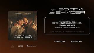 Download Lagu Amirchik, Джиган - От Волги до Енисея (Lyric Video) MP3