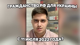 СРОЧНО! Гражданство РФ для граждан Украины с 11.07.2022 года. Указ Путина!