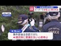 スーパーで女性（66）刺される　80歳男を現行犯逮捕　大阪・大東市【スーパーJチャンネル】(2026年9月17日)