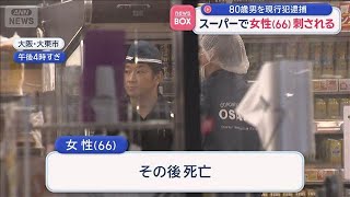 スーパーで女性（66）刺される　80歳男を現行犯逮捕　大阪・大東市【スーパーJチャンネル】(2026年9月17日)