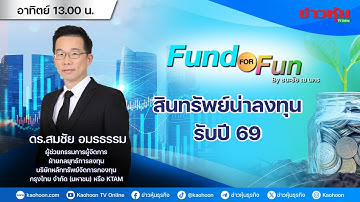 รายการ Fund For Fun By ธนะชัย ณ นคร : 21-12-68
