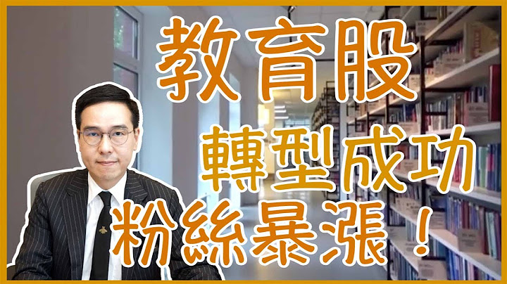 3大原因必須留意教育股！｜鄧聲興｜財經特務｜教育股｜新東方在綫｜東方甄選｜中教控股｜ 希望教育｜民生教育｜好未來｜股票教學｜新手投資 - 天天要聞