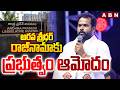 అరవ శ్రీధర్ రాజీనామాకు ప్రభుత్వం ఆమోదం | Government Approves Arava Sridhar Resignation | ABN