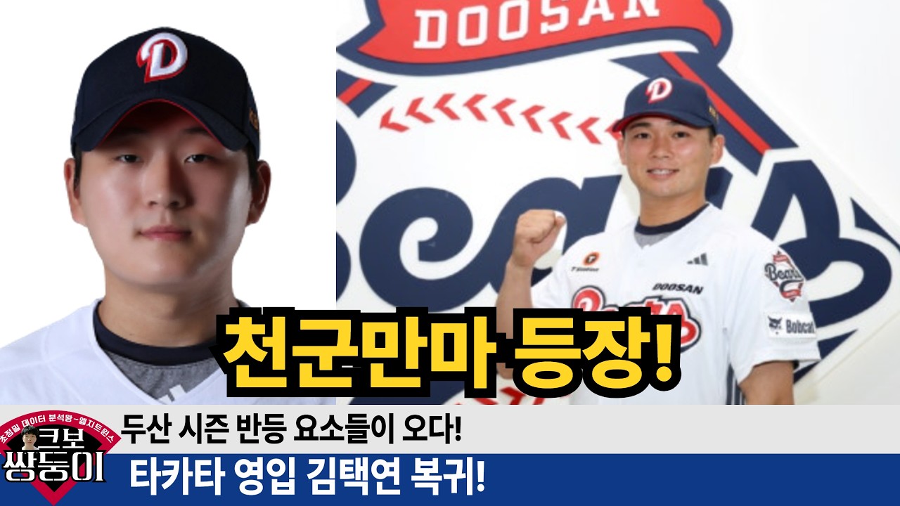 두산 타카타 영입! 타카타 어떤 투수? 김택연 복귀 시점 나왔다! #두산베어스 #김택연 #타카다 #아시아쿼터 #곽빈