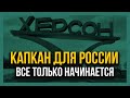 РОССИЯ СВАЛИВАЕТ! Херсон будет оставлен!