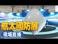 【9/14直播】台北國際航太暨國防工業展開幕 首設美國館｜黃志芳｜孫曉雅