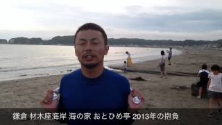 鎌倉 材木座海岸 海の家 おとひめ亭 2013年の抱負 鎌倉 材木座海岸 海の家 おとひめ亭 2013年の抱負