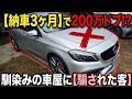 【車業界の闇】「条件と全然違う…」馴染みの車屋に騙されA45を押し付けられた客の末路。たった3ヶ月で200万大損し即乗り換えへ…のサムネイル
