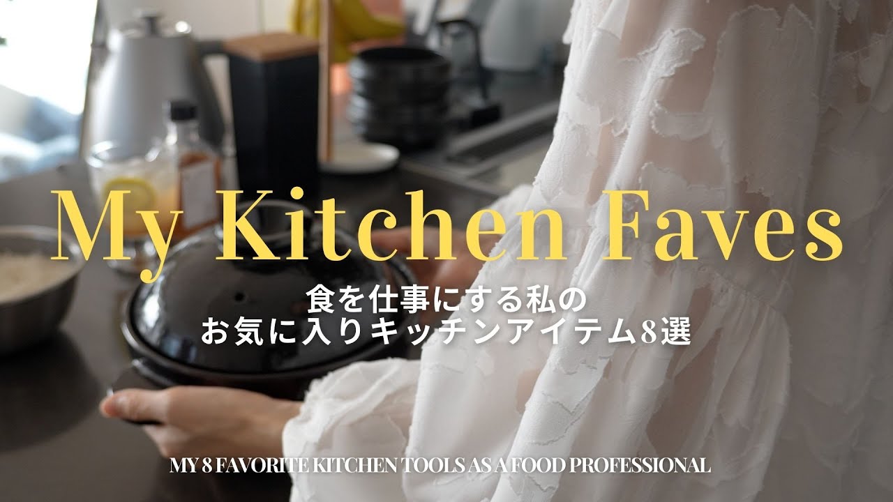 [Kitchen Tools] 食を仕事にする私の愛用キッチングッズ8選🍳｜30代会社員🏠｜My 8 Favorite Kitchen Tools
