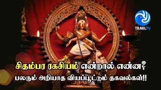 சிதம்பர ரகசியம் என்றால் என்ன? பலரும் அறியாத வியப்பூட்டும் தகவல்கள்!!