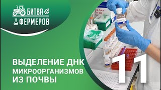 видео: Выделение ДНК микроорганизмов из почвы/Битва фермеров/Серия 11 картинка: Выделение ДНК микроорганизмов из почвы/Битва фермеров/Серия 11