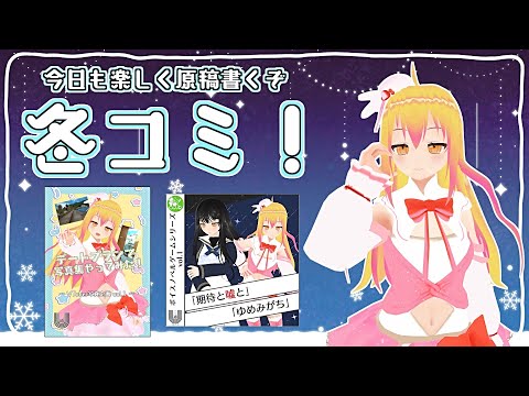 【#冬コミC103】今日も今日とて冬コミ作業配信！【#vtuber 】