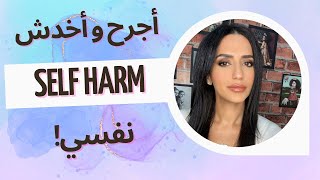 ابنك يجرح نفسه؟ عقاب أم نداء؟