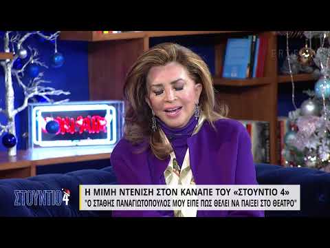 Η Μιμή Ντενίση στον καναπέ του «Στούντιο 4» - Μέρος Β' | 21/12/2021 | ΕΡΤ