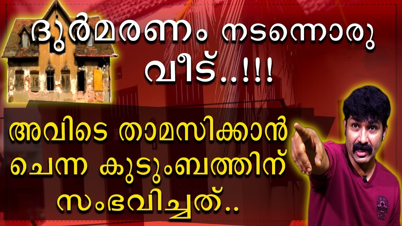 || ദുർമരണം നടന്ന വീട്ടിൽ താമസിക്കാൻ ചെന്ന കുടുംബത്തിന് സംഭവിച്ചത് ||