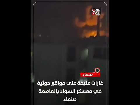 غارات عنيفة على مواقع حوثية في معسكر السواد بالعاصمة صنعاء