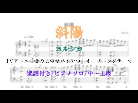 【ピアノ/楽譜販売あり】斜陽/ヨルシカ【耳コピ/MIDI】