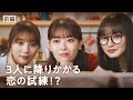 乃木坂46 『3等分のバレンタイン』前編 岩本蓮加・遠藤さくら・与田祐希出演