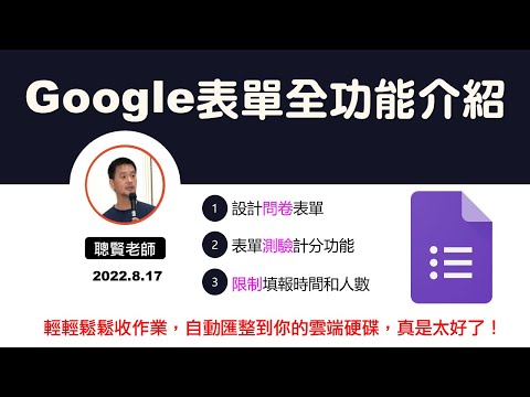 Google表單 A08填寫表單及統計圖表複製及下載為EXCEL檔