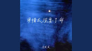 用情太深要了命 (DJ九零版)