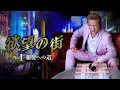 公式予告編『欲望の街 No.1 報復への道』2023年7月26日U-NEXTにて配信開始