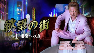 公式予告編『欲望の街  No.1 報復への道』2023年7月26日U-NEXTにて配信開始