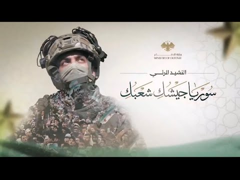 سوريا جيشك شعبك