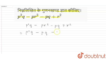 निम्नलिखित के गुणनखंड ज्ञात कीजिए।p^2q-pr^2-pq+r^2 | 7 | व्यंजकों के गुणनखंड | गणित | ASHOK P.