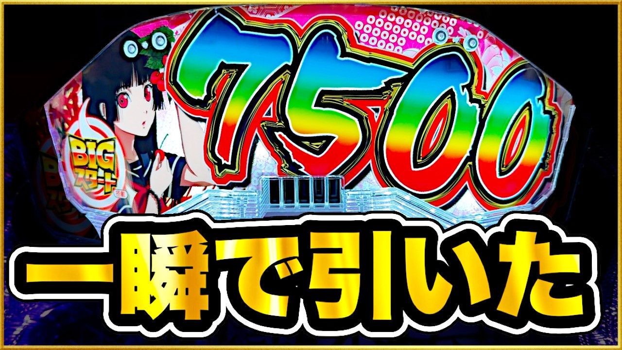 【e地獄少女7500Ver.】 パチンコ新台実践 この台ヤバすぎ！ 当たれば7500発確定！ でも大当り確率1/1764！ 大勝ちか大負け必至の激アツ激荒台で新台初日に大勝負をかけた結果！