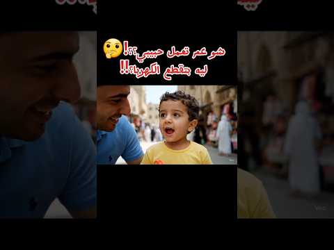 طفل سوري عمره سنة يفضح ماما قدام الناس اكسبلور ضحك ذكاء اصطناعي  كوميديا السعودية ترند