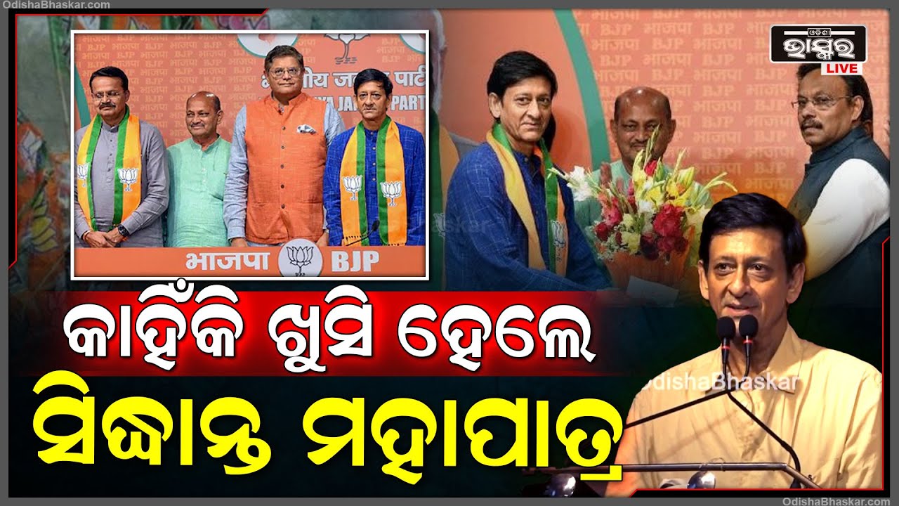 ଟିକେଟ ମିଳିଲା ପରେ ସିଦ୍ଧାନ୍ତ ଏମିତି କହିଲେ ଲୋକେ ଆଶ୍ଚର୍ଯ୍ୟ ହୋଇଗଲେ, ଯାହା ପାଇଁ ସେ ରାଜନୀତିକୁ...Siddhant