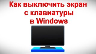 Как выключить экран с клавиатуры в Windows