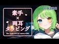 【3DioASMR】お耳をカタカタされてみる?♡素手のみ耳タッピング/Bare hands only ear tapping.【音成モカ】