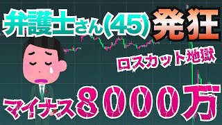 【FX・仮想通貨】弁護士さん(45)8000万円ロスカット→地獄が待っていた…私はこうやって人生が狂いました!悲惨な体験談まとめ【ゆっくり解説】
