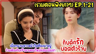 (รวมตอนฟินๆ)เมื่อทนายหน้าใสต้องร่วมห้องกับประธานโหดเย็นชาเจ้านายคนใหม่|MyBossกับดักรักบอสตัวร้าย21EP