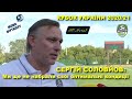 Метал - ВПК-Агро 1:3 / Сергій Соловйов: коментар після матчу на Кубок України // 29.08.2020