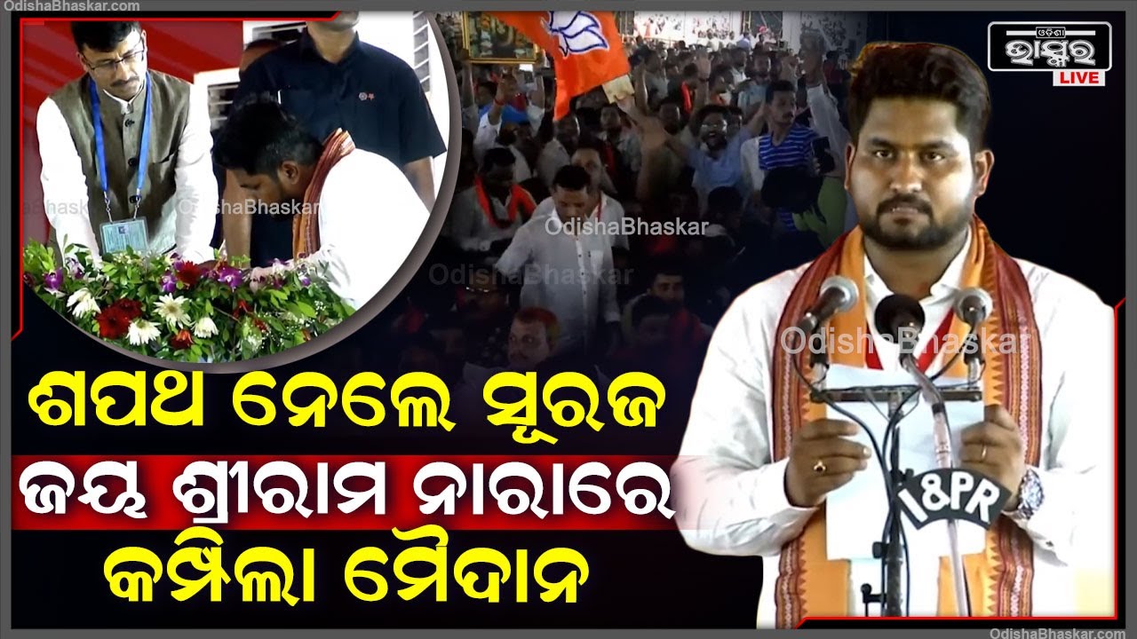 ରାଷ୍ଟ୍ରମନ୍ତ୍ରୀ ପାଇଁ ଶପଥ ପାଠ କଲେ ସୂର୍ଯ୍ୟବଂଶୀ ସୁରଜ...ଜୟ ଶ୍ରୀରାମ ନାରାରେ କମ୍ପିଲା ଜନତା ମୈଦାନ