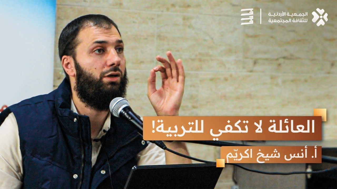 المحاضن والمراكز التربوية بين واقعنا والمطلوب منّا - أ. أنس شيخ اكريّم