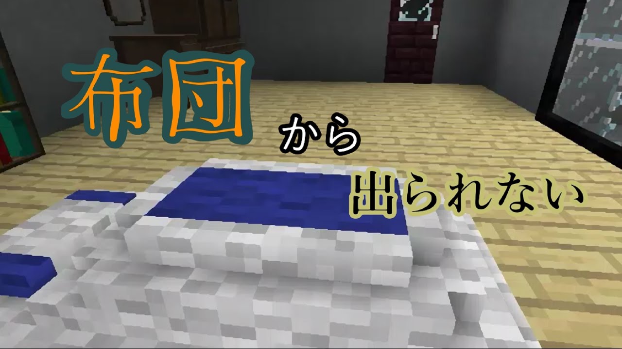 Minecraft 意味が分かると怖い話 布団から出られない Youtube