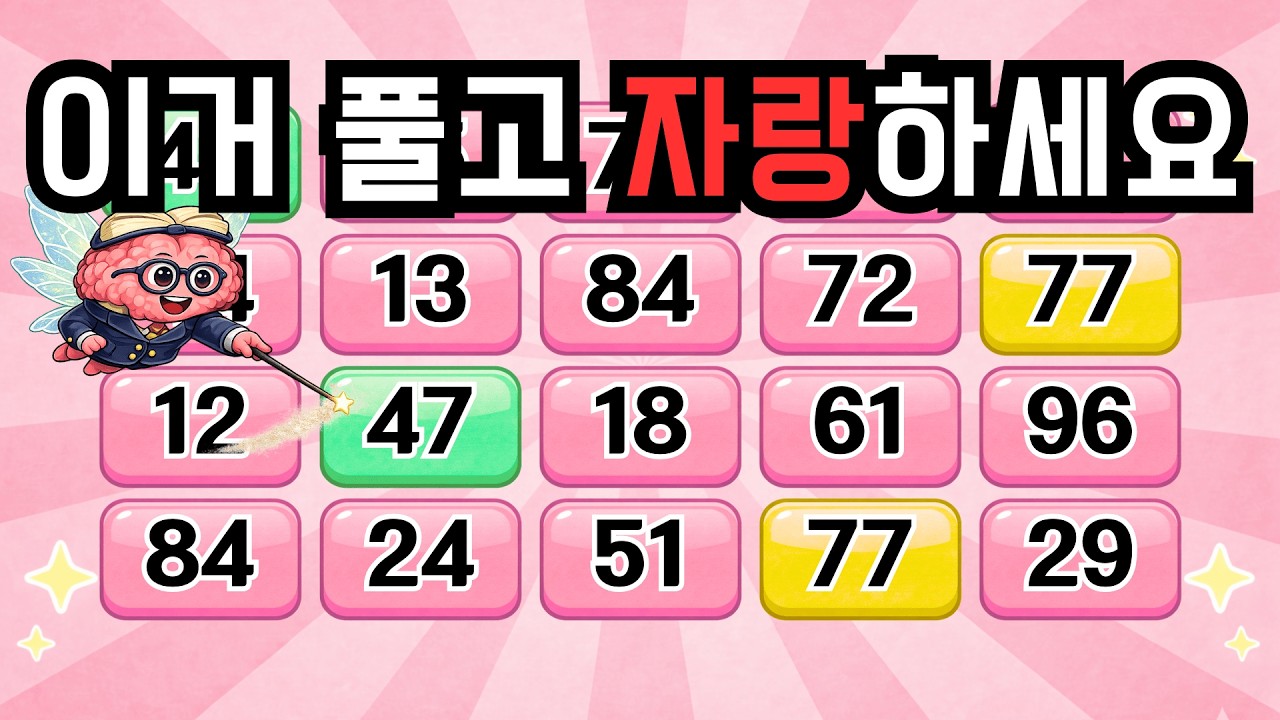 이거 풀고 자랑하세요! 『같은숫자찾기』 두뇌운동 | 단어퀴즈 | 퀴즈 | 뇌건강 | 치매예방 | 기억력퀴즈 [⭐️뇌건강 106일차⭐️]