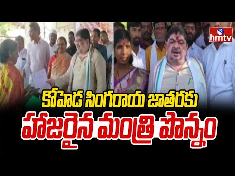కోహెడ సింగరాయ జాతరకు హాజరైన మంత్రి పొన్నం | Koheda Prathapa Rudra Singaraya Jathara | hmtv - HMTVNEWS