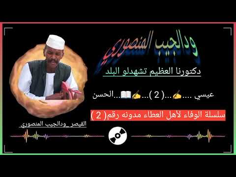 الفنان ودالجيب المنصوري دكتورنا العظيم تشهدلو البلد مدونه رقم 2 