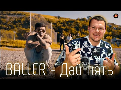 Реакция на BALLER - Дай пять | KASHTANOV
