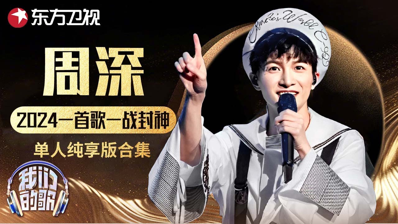 #周深 2024一首歌一战封神，那英看了后悔当初没选他! #我们的歌 Our Songs｜CLIP