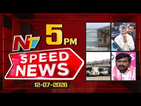 Speed News | 5 PM News Headlines | 12-07-2026 | NTV Telugu