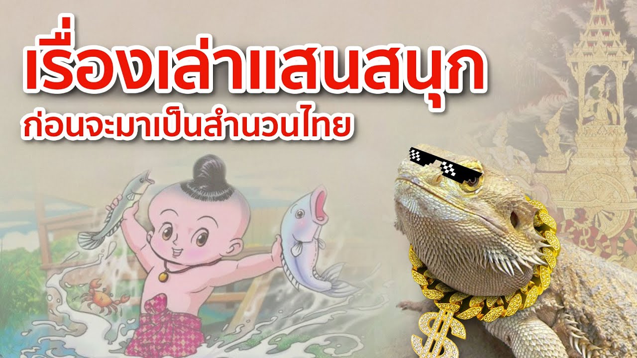 5 เรื่องเล่าแสนสนุก ก่อนจะมาเป็นสำนวนไทย | เนื้อหาที่เกี่ยวข้องที่ มา ... 5 เรื่องเล่าแสนสนุก ก่อนจะมาเป็นสำนวนไทย | เนื้อหาที่เกี่ยวข้องที่ มา ...