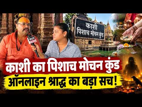 Pitru Paksha 2026: काशी के पिशाच मोचन पर पिंडदान का महत्व, महंत ने ऑनलाइन श्राद्ध को बताया फ्रॉड!