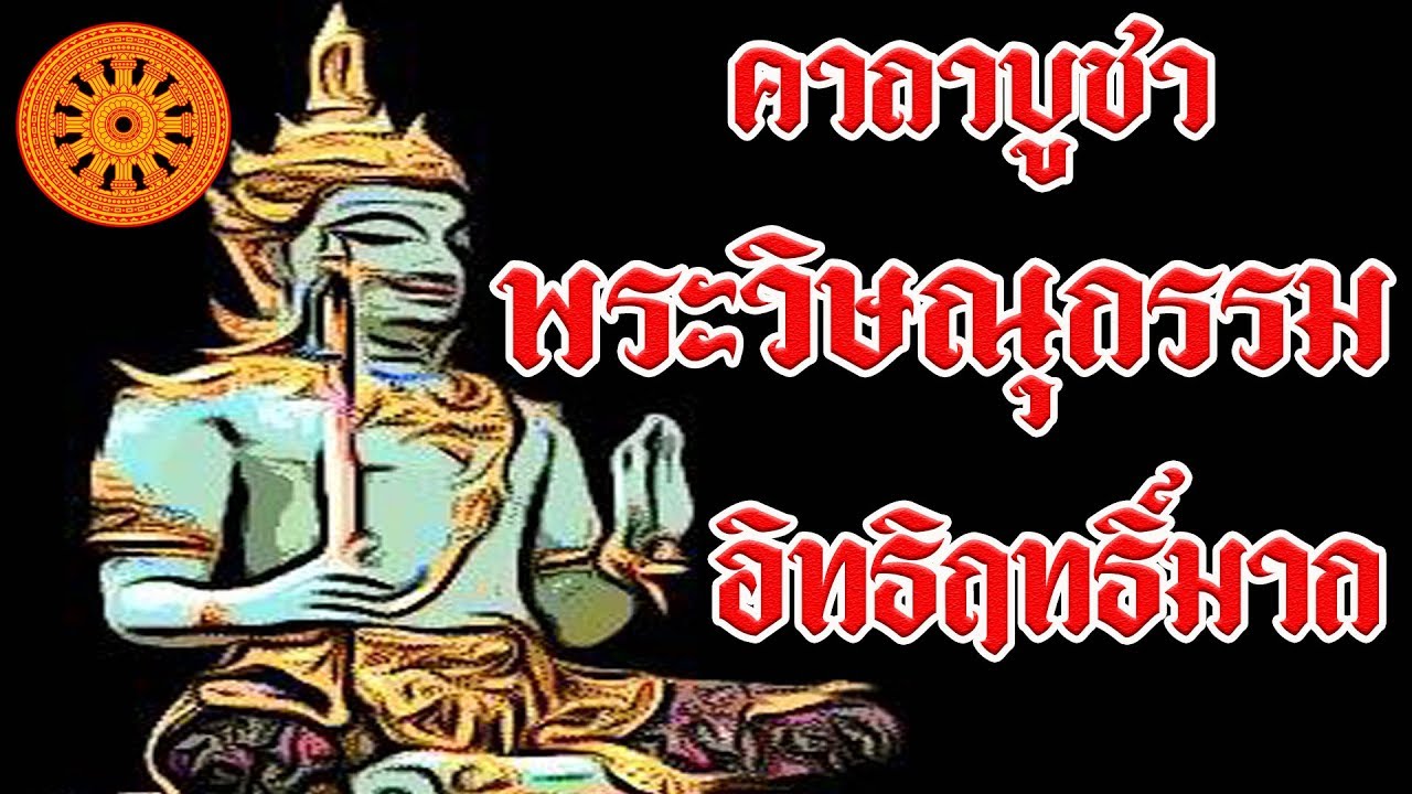 คาถาบูชา พระวิษณุกรรม (อิทธิฤทธิ์มากยิ่งนัก) - เอื้ออังกูร