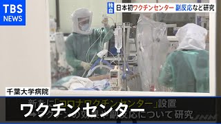 【独自】日本初の｢コロナワクチンセンター｣設置 千葉大学病院