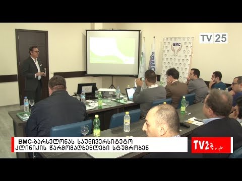 BMC-ს  ბარსელონას საუნივერსიტეტო კლინიკის წარმომადგენლები სტუმრობენ